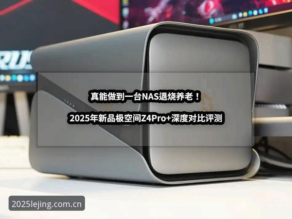 乐竞体育平台电脑版VS移动端：2025年深度评测，哪个更值得选？