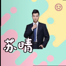 苏晴
