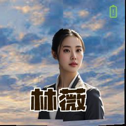 林薇